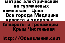 матрас электрический на турманевых камешках › Цена ­ 40.000. - Все города Медицина, красота и здоровье » Аппараты и тренажеры   . Крым,Чистенькая